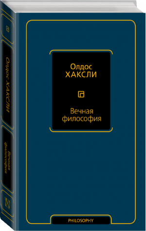 Вечная философия | Хаксли - Философия – Neoclassic - АСТ - 9785171060527