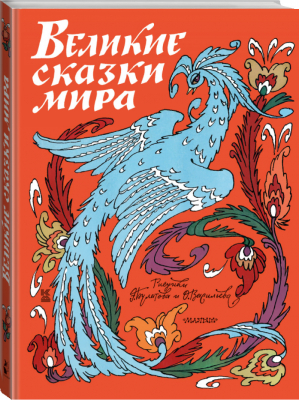 Великие сказки мира | Булатов Эрик Владимирович - Книга детства - АСТ - 9785171129828