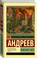 Красный смех | Андреев - Эксклюзивная классика - АСТ - 9785171150921