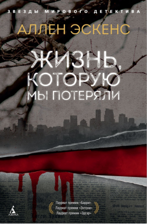 Жизнь, которую мы потеряли | Эскенс - Звезды мирового детектива - Азбука - 9785389156272