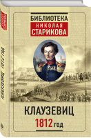 Клаузевиц 1812 год | Стариков - Библиотека Николая Старикова - ГрандМастер (Эксмо) - 9785041047511