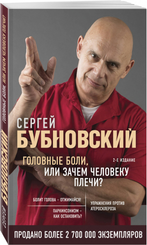 Головные боли, или Зачем человеку плечи? 2-е издание | Бубновский - Бестселлеры доктора Бубновского. Новое оформление - Эксмо - 9785041153731