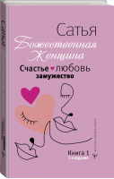 Счастье, любовь, замужество. Божественная женщина. 2-е издание | Сатья - Psychology#KnowHow - АСТ - 9785171534127