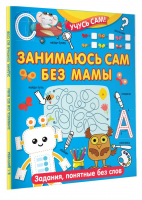 Занимаюсь сам без мамы. Задания, понятные без слов | Дмитриева Валентина Геннадьевна - Учусь сам - Малыш - 9785171531751