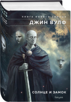 Солнце и Замок | Вулф Джин - Fantasy World. Лучшая современная фэнтези - fanzon - 9785041803261