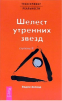 Шелест утренних звезд Ступень 2 | Зеланд - Трансерфинг реальности - Рипол Классик - 9785957306467