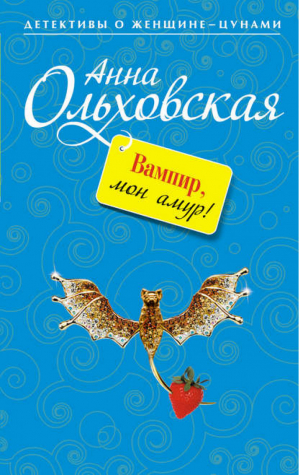 Вампир, мон амур! | Ольховская - Детективы о женщине-цунами - Эксмо - 9785699524099