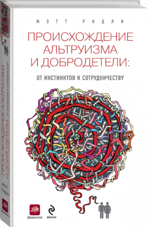 Происхождение альтруизма и добродетели От инстинктов к сотрудничеству | Ридли - Мозг на 100% - Эксмо - 9785699636884