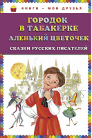 Городок в табакерке Аленький цветочек Сказки русских писателей | Одоевский Владимир Федорович Аксаков Сергей Тимофеевич - Книги - мои друзья - Эксмо - 9785699621286