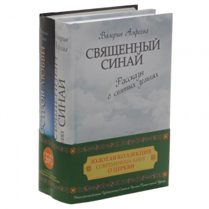 Золотая коллекция современных книг о церкви - 2 Священный Синай Остров любви | Черных Наталия - Рассказы о духовной жизни - Эксмо - 9785699680559