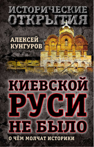 Киевской Руси не было О чём молчат историки | Кунгуров - Исторические открытия - Алгоритм - 9785443810355