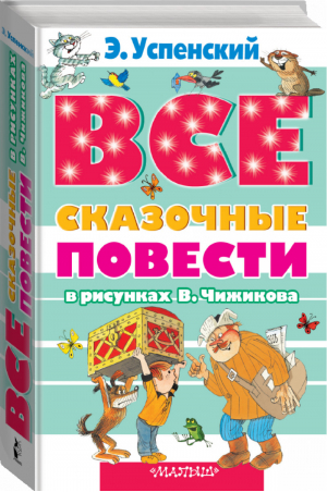 Эдуард Успенский Все сказочные повести в рисунках Виктора Чижикова | Успенский - Все самое лучшее - АСТ - 9785170879304