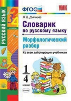 Русский язык 1-4 классы Словарик Морфологический разбор | Дьячкова - Учебно-методический комплект УМК - Экзамен - 9785377099505