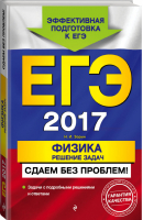 ЕГЭ 2017 Физика Решение задач | Зорин - ЕГЭ. Сдаем без проблем - Эксмо - 9785699892419