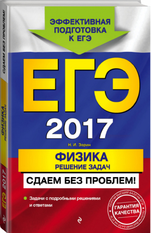 ЕГЭ 2017 Физика Решение задач | Зорин - ЕГЭ. Сдаем без проблем - Эксмо - 9785699892419