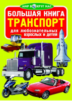 Большая книга Транспорт | Завязкин Олег Владимирович - Мир вокруг нас - БАО - 9789669360557