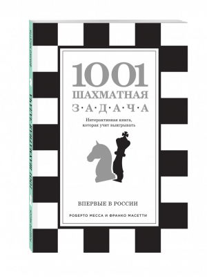 1001 шахматная задача Интерактивная книга, которая учит выигрывать | Месса - Шахматный клуб - Эксмо - 9785699868384