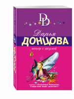 Покер с акулой | Донцова - Иронический детектив - Эксмо - 9785699957798