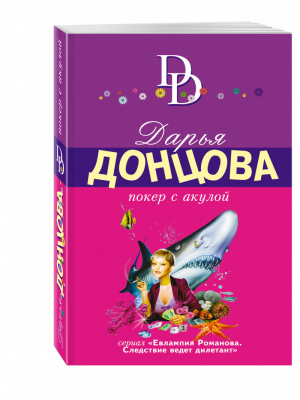 Покер с акулой | Донцова - Иронический детектив - Эксмо - 9785699957798