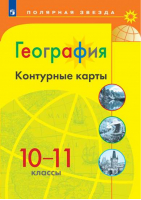 География 10-11 классы Контурные карты | Матвеев - Полярная звезда - Просвещение - 9785090529662