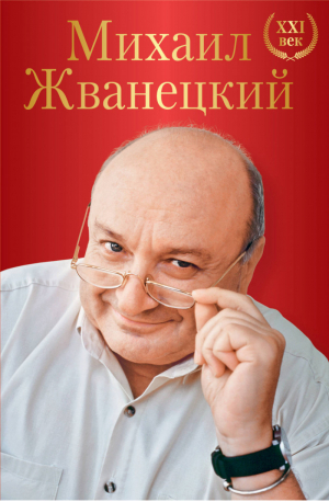 Михаил Жванецкий XXI век | Жванецкий - Полное собрание сочинений - Эксмо - 9785040923588