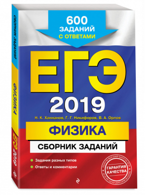 ЕГЭ 2019 Физика 600 заданий с ответами | Ханнанов - ЕГЭ 2019 - Эксмо - 9785040940325