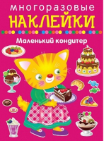 Маленький кондитер - Многоразовые наклейки - Искатель - 9785906998910