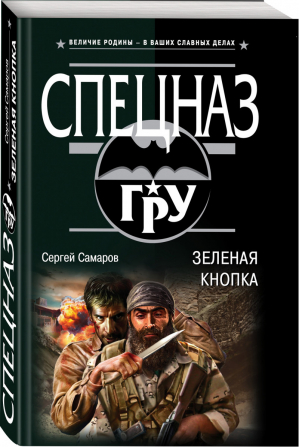 Зеленая кнопка | Самаров - Спецназ ГРУ - Эксмо - 9785040988624