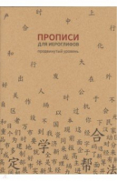 Прописи для китайских иероглифов. 185х260. (Продвинутый уровень) - Прописи - Шанс - 9785907173293