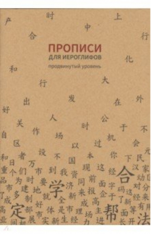 Прописи для китайских иероглифов. 185х260. (Продвинутый уровень) - Прописи - Шанс - 9785907173293