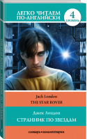 Странник по звездам / The Star-Rover Уровень 4 | Лондон - Легко читаем по-английски - АСТ - 9785171188290