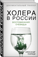 Холера в России. Воспоминания очевидца | Генрици Александр Александрович - Пандемия - Родина - 9785907332713