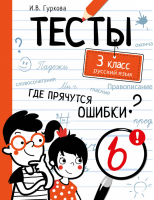 Русский язык 3 класс Тесты Где прячутся ошибки?  | Гуркова - Тесты. Где прячутся ошибки - Стрекоза - 9785995144052