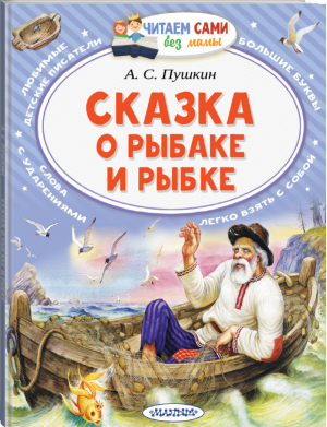 Сказка о рыбаке и рыбке | Пушкин - Читаем сами без мамы - АСТ - 9785171338701