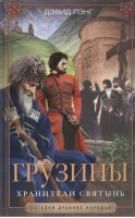 Грузины Хранители святынь | Лэнг - Загадки древних народов - Центрполиграф - 9785952454903