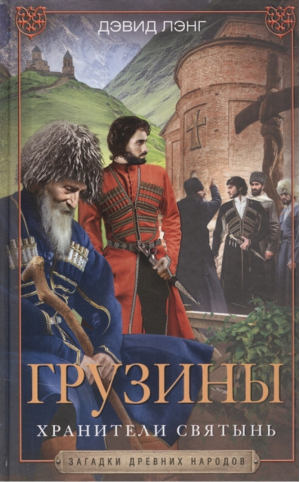 Грузины Хранители святынь | Лэнг - Загадки древних народов - Центрполиграф - 9785952454903