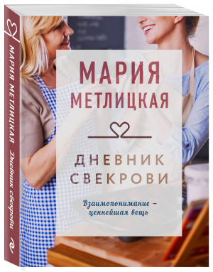 Дневник свекрови | Метлицкая - Драгоценная коллекция историй - Эксмо - 9785041193386