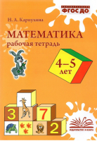 Математика 4-5 лет Рабочая тетрадь | Карпухина - Метода - 9785604542354
