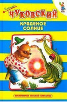 Краденое солнце | Чуковский - Библиотечка детской классики - Оникс - 9785329007374