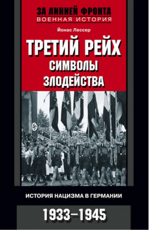 Третий рейх Символы Злодейства История нацизма в Германии 1933-1945 | Лессер - За линией фронта - Центрполиграф - 9785227022677