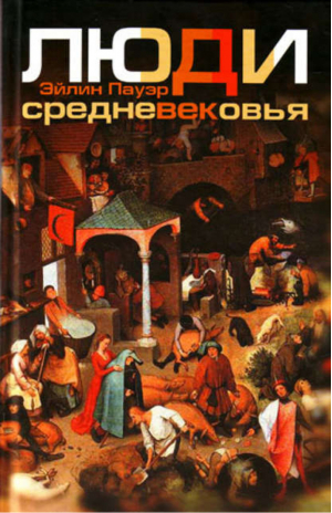 Люди Средневековья | Пауэр - Всемирная история - Центрполиграф - 9785227019561