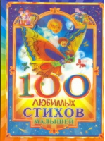 100 любимых стихов малышей | Муравьева - Подарочное издание - АСТ - 9785170530304