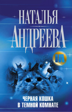 Черная кошка в темной комнате | Андреева - Детективные романы Андреевой - АСТ - 9785271398933