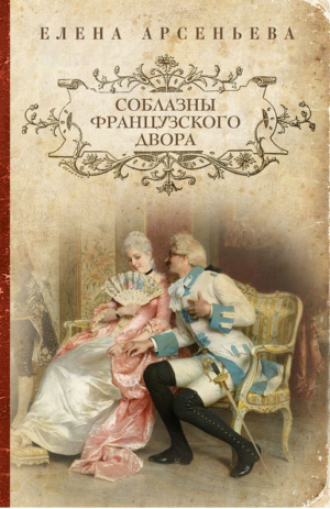 Соблазны французского двора | Арсеньева - Чаровница - Эксмо - 9785699660353