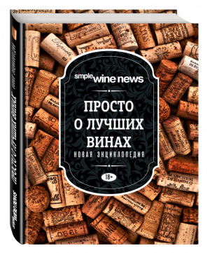 Просто о лучших винах Новая энциклопедия | 
 - Simple Wine News. Просто о лучших винах - Эксмо - 9785699686186