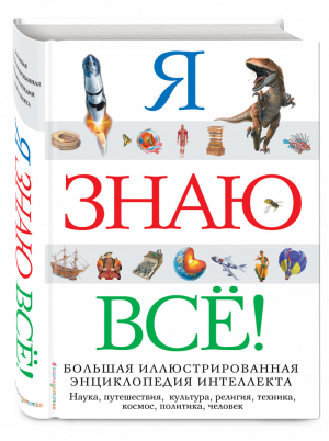 Я знаю всё! Большая иллюстрированная энциклопедия интеллекта | 
 - Атласы и энциклопедии - Эксмо - 9785699750214