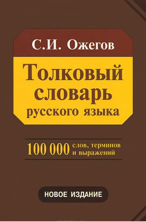 Толковый словарь русского языка | Ожегов - Оникс - 9785946666787