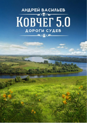 Дороги судеб | Васильев - Фантастический боевик - Альфа-книга - 9785992222012