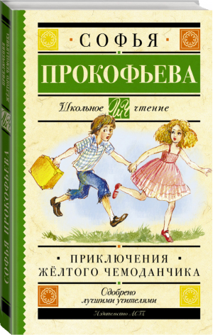 Приключения жёлтого чемоданчика | Прокофьева - Школьное чтение - АСТ - 9785170971640