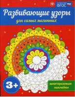 Развивающие узоры для самых маленьких. Многоразовые наклейки. ФГОС - Развивающие книги по ФГОС - Феникс - 9785222269602